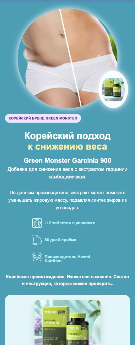 Green Monster Garcinia 900 — информационный блок