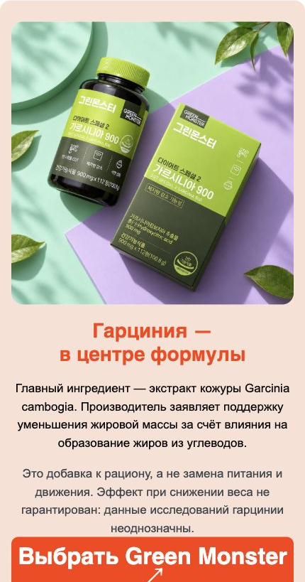 Green Monster Garcinia 900 — информационный блок