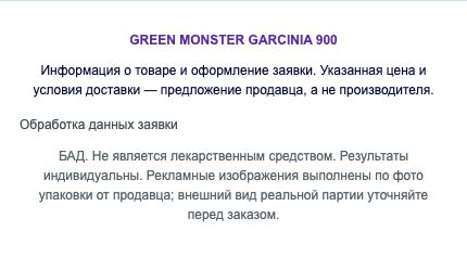 Green Monster Garcinia 900 — информационный блок